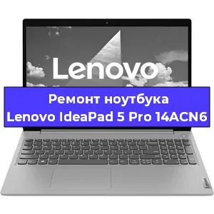 Ремонт ноутбуков Lenovo IdeaPad 5 Pro 14ACN6 в Краснодаре